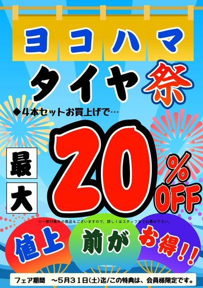 ヨコハマタイヤ祭!!