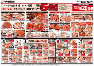 3/14(金)~HOPポイント5倍進呈【表面】