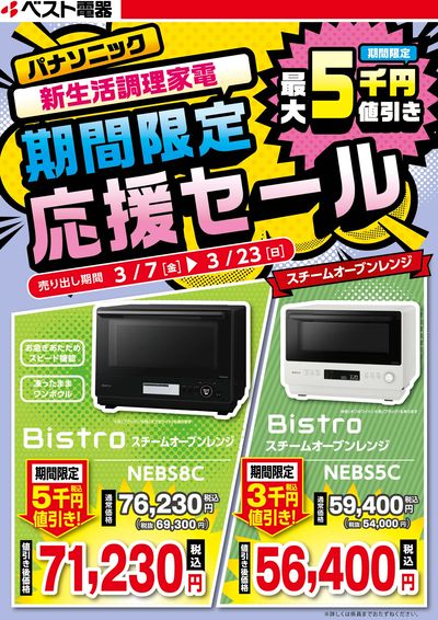 パナソニック新生活調理家電期間限定応援セール