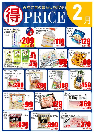 【2月】マルトクプライス①