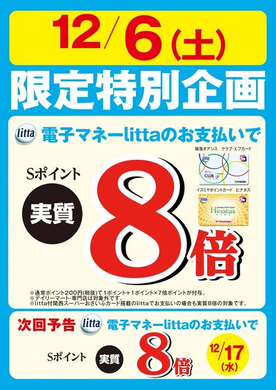 12月6日(土)限定特別企画!電子マネーlittaのお支払いでおトク!