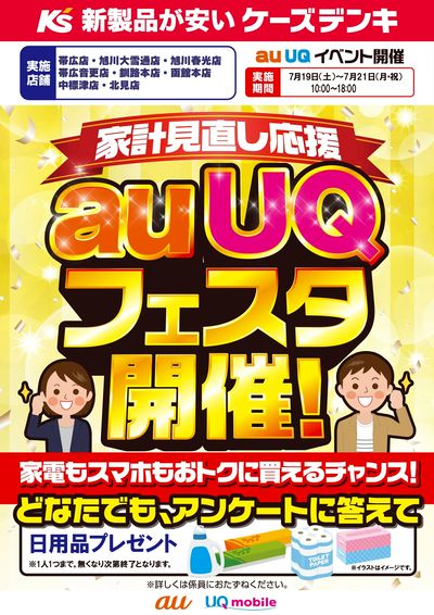 家計見直し応援 auUQフェスタ開催!