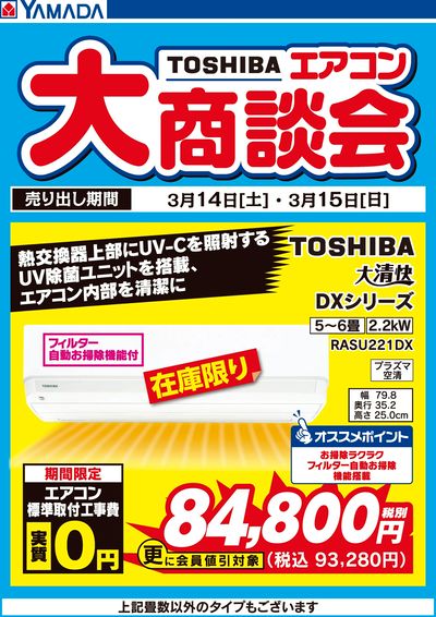 土日限定 東芝 エアコン大商談会