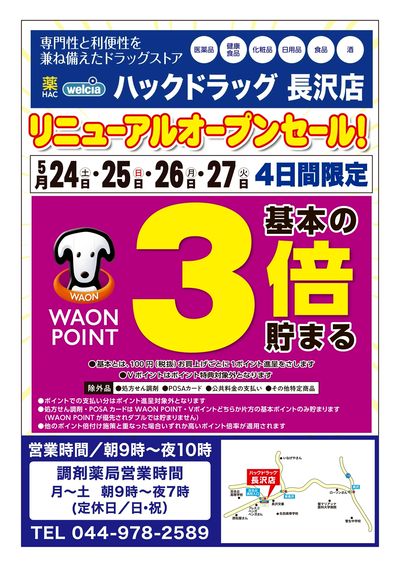5/24号ハックドラッグ長沢店リニューアルオープンセール!
