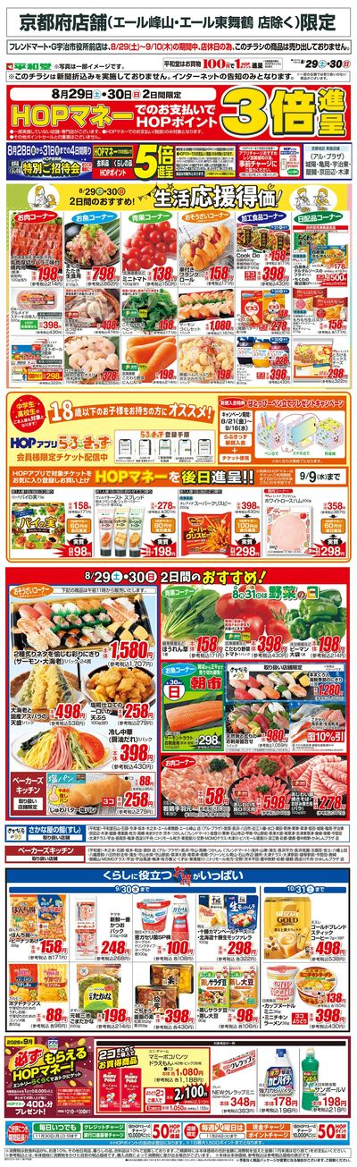 WEB限定 8/29(土)~生活応援得価2日間のおすすめ