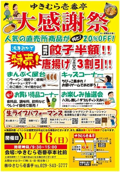 11/16(日)ゆきむら製麺・餃子工場の大感謝祭を開催します!
