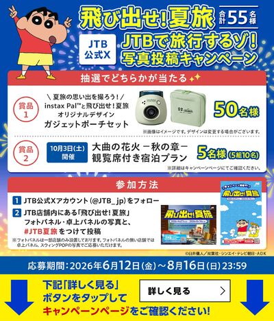 うれしい商品が当たる!JTBで旅行するゾ!写真投稿キャンペーン開催中!