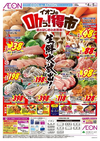 8/4号 イオンのOhっ!得市:表面