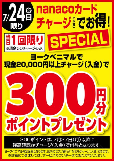 7/24はnanacoチャージでお得!