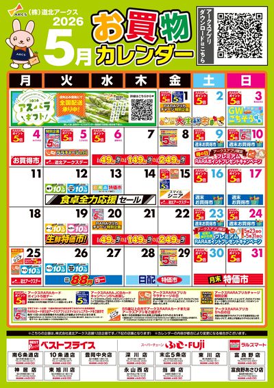 スーパーチェーンふじ深川店 - 株式会社道北アークス