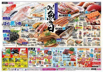 7/4-5は魚の日! 7/5はお得満載!iAEON祭!! :オモテ