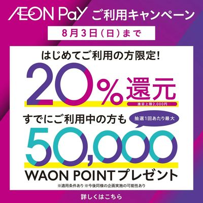 AEON Payイベント開催中♪
