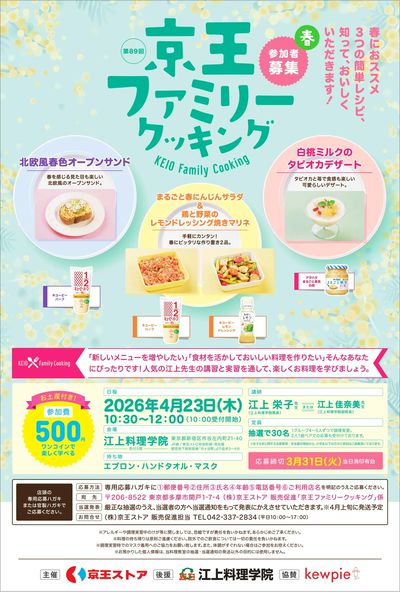 京王ファミリークッキング