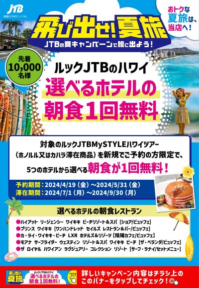 【ハワイの朝食無料】JTBでハワイがお得!5つのホテルから選べる朝食1回無料キャンペーン開催中!