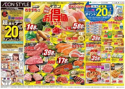7/3号 お得値祭り