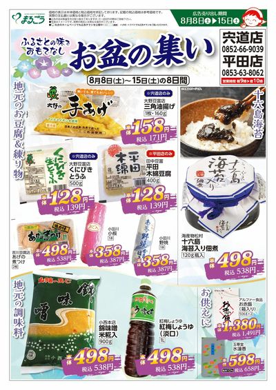 8月8日号 ふるさとの味でおもてなし お盆の集い 表