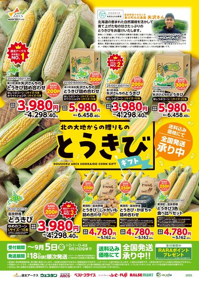 とうきびギフト全国発送承り中 表