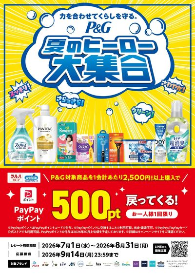 夏のヒーロー大集合キャンペーン