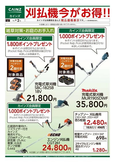 刈払機今がお得