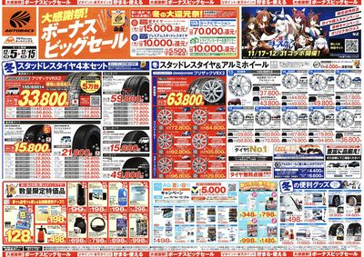 \12月5日(金)から/カー用品がお得に買える!ボーナスビッグセール開催!