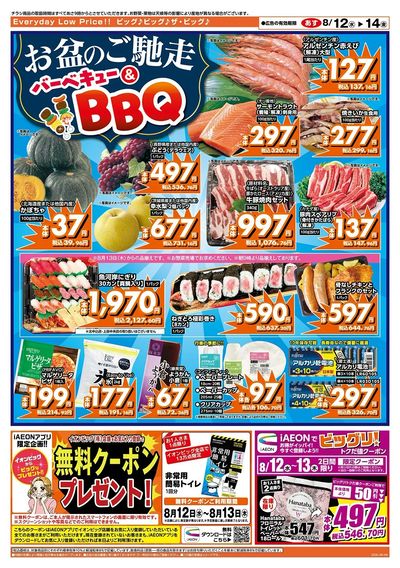 お盆のごちそうはザ・ビッグで!