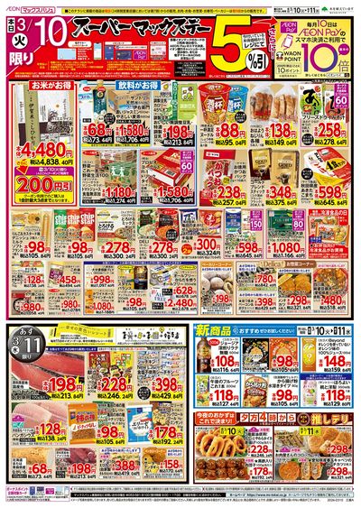 3/10号 火曜市・スーパーマックスデー:ウラ