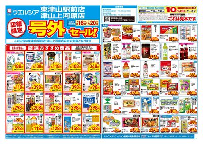 7月16日号店舗限定号外セール:オモテ