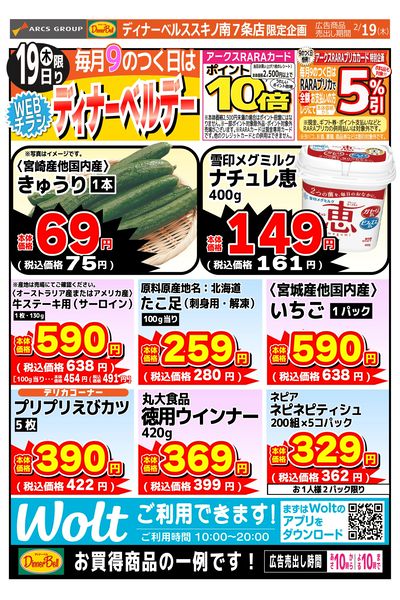 ディナーベルデー