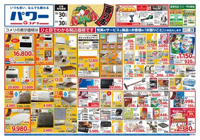 コメリパワー 10/30号 酉の市 オモテ