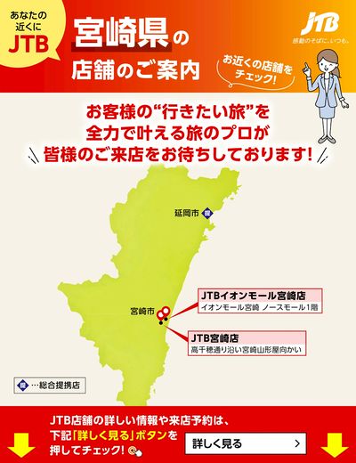 ~お近くのJTB店舗のご案内~旅のプロがお客様の行きたい旅を叶えます!ご来店お待ちしております