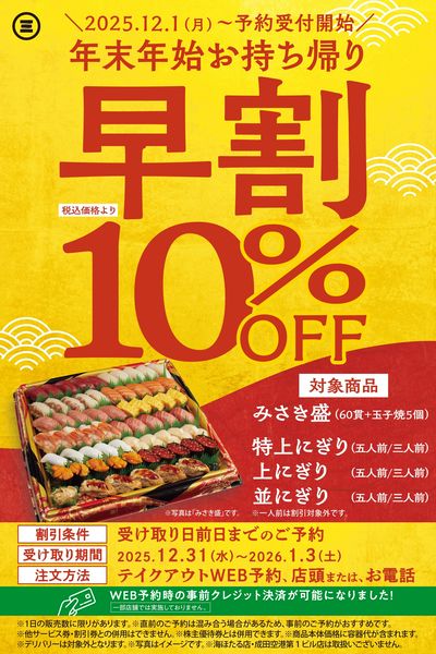 年末年始桶盛早割