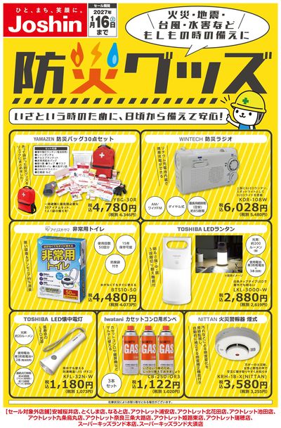 備えて安心!防災グッズ!