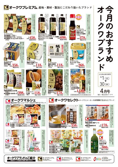 4月1日:オークワブランド通信