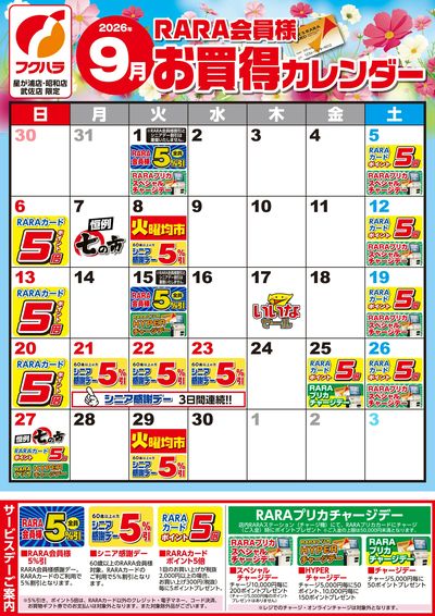 【星が浦・昭和・武佐】RARA会員様9月お買得カレンダー