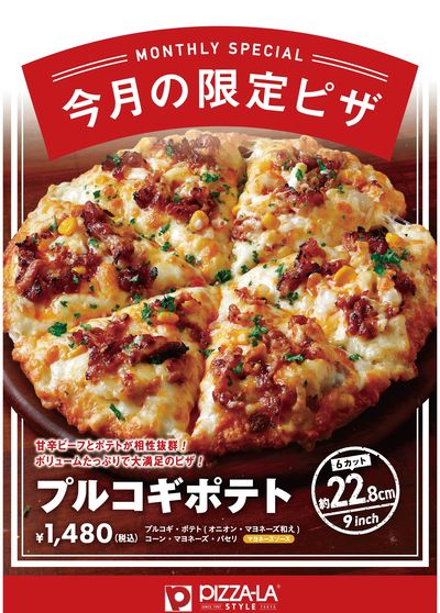 8月の限定ピザ