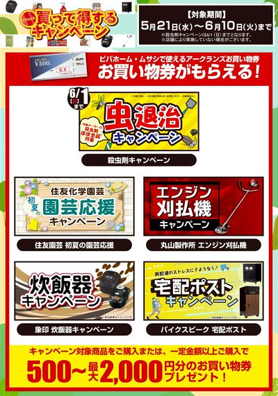 5/21スタート!買って得するキャンペーン情報!