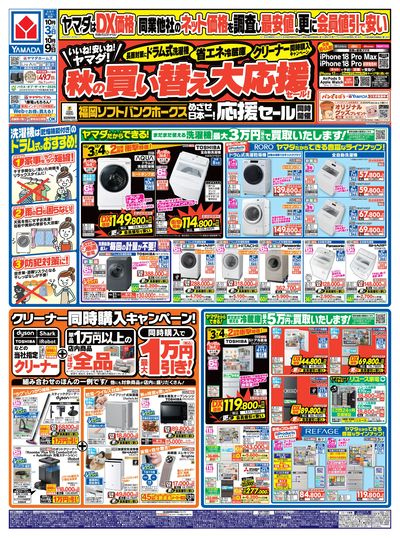 秋の買い替え大応援セール!(おもて)
