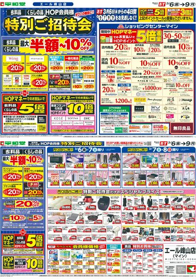 3/6(金)~特別ご招待会