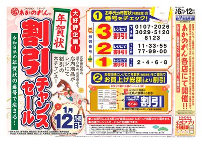 令和8年の年賀状の番号で決まる「年賀状割引チャンスセール」
