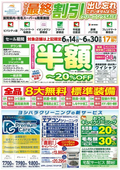 最終割引クリーニングSALE