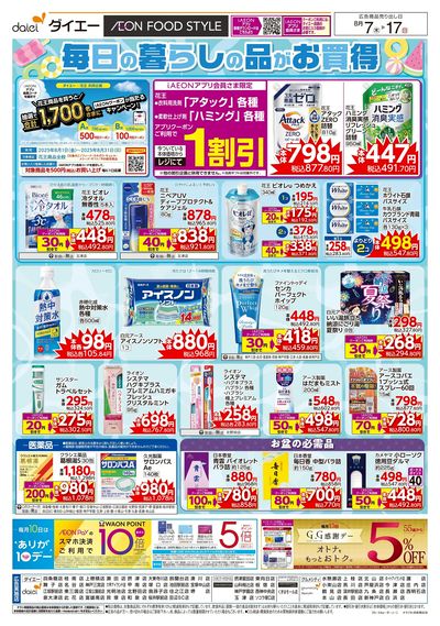 毎日の暮らしの品がお買得