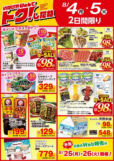 8/4号いなげやWebでトクしたね!