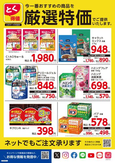 とく得値 厳選特価