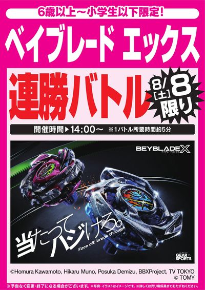 ベイブレード エックス連勝バトル 8/8限り