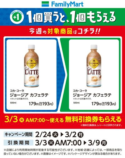 【おトク】1個買うと1個もらえる/カフェラテ