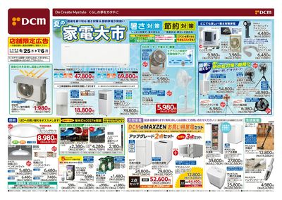 夏の家電大市