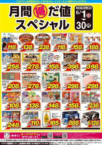 6月1日:月間得だ値スペシャル