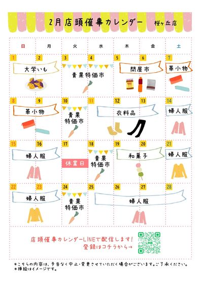 【2月】店頭催事カレンダー