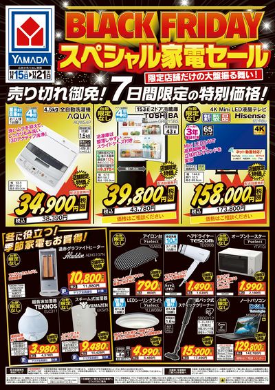 BLACK FRIDAY スペシャル家電セール