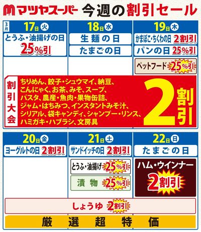 3/17~3/22の割引セール